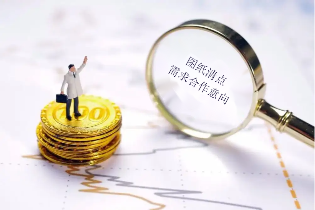 圖紙清點(diǎn)-智能疏散業(yè)務(wù)售前圖紙清點(diǎn)合作需求意向